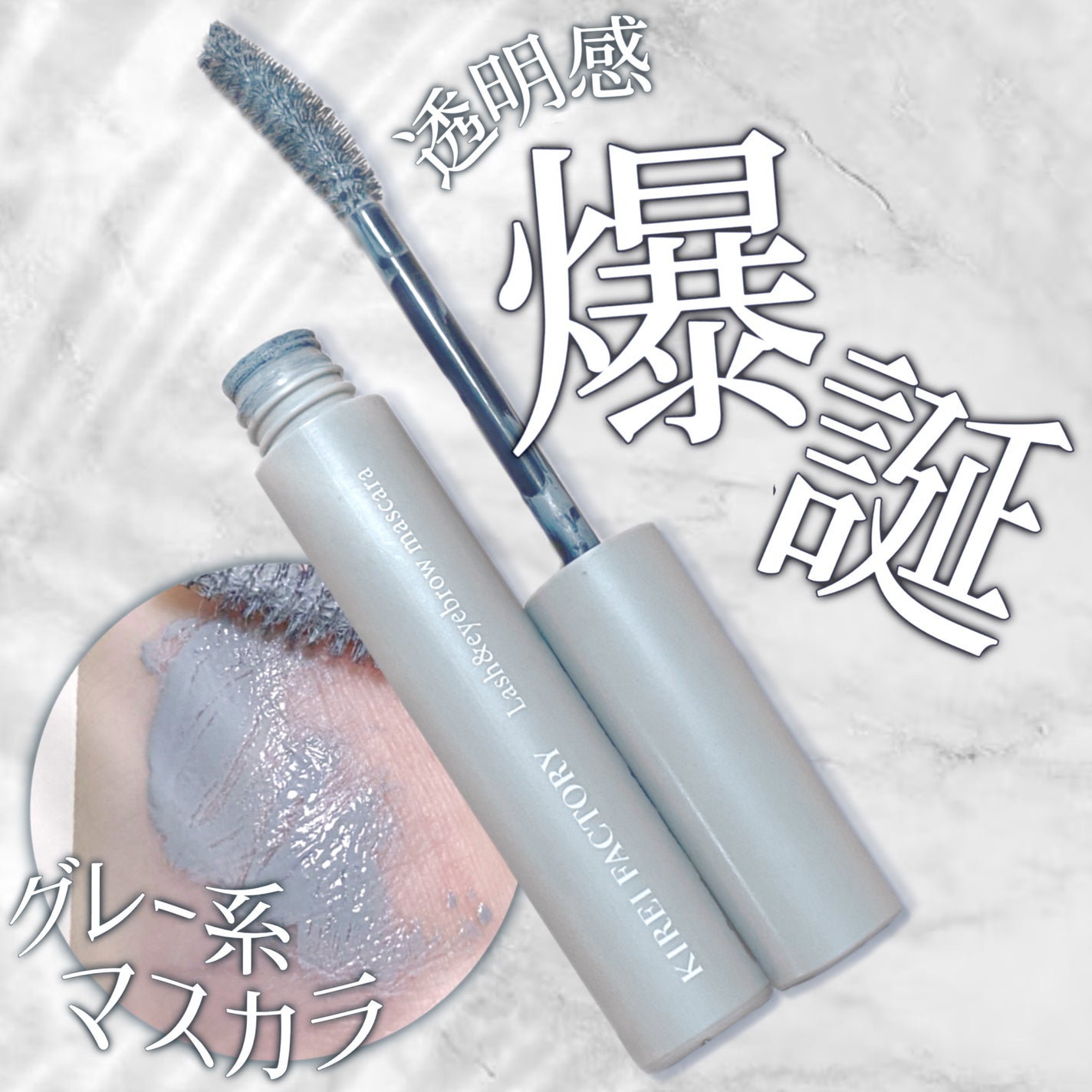 ラッシュ&アイブロウマスカラ/KIREI FACTORY/マスカラを使ったクチコミ(1枚目)