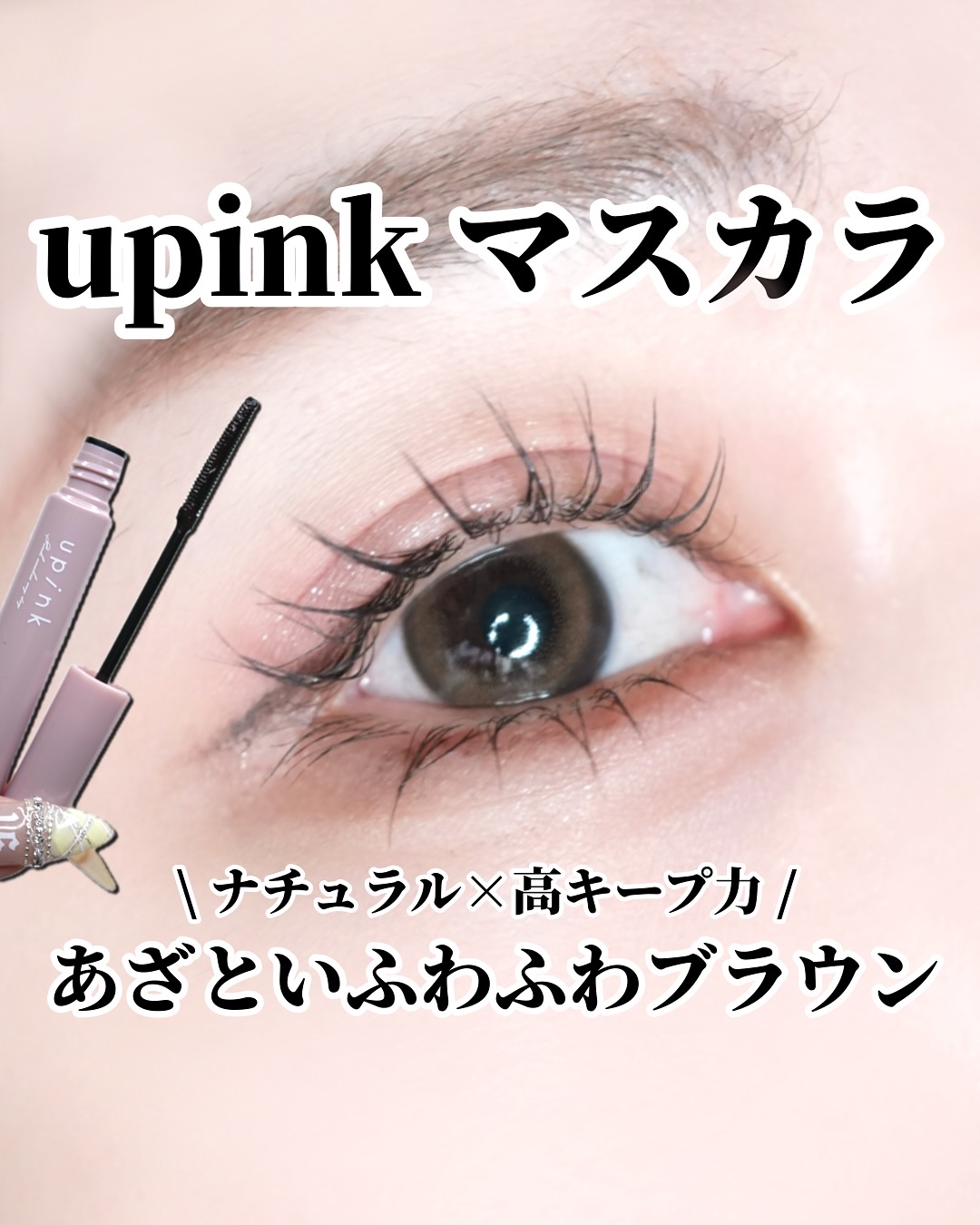 フェアリーカールマスカラ ブラウンブラック/upink/マスカラを使ったクチコミ（1枚目）