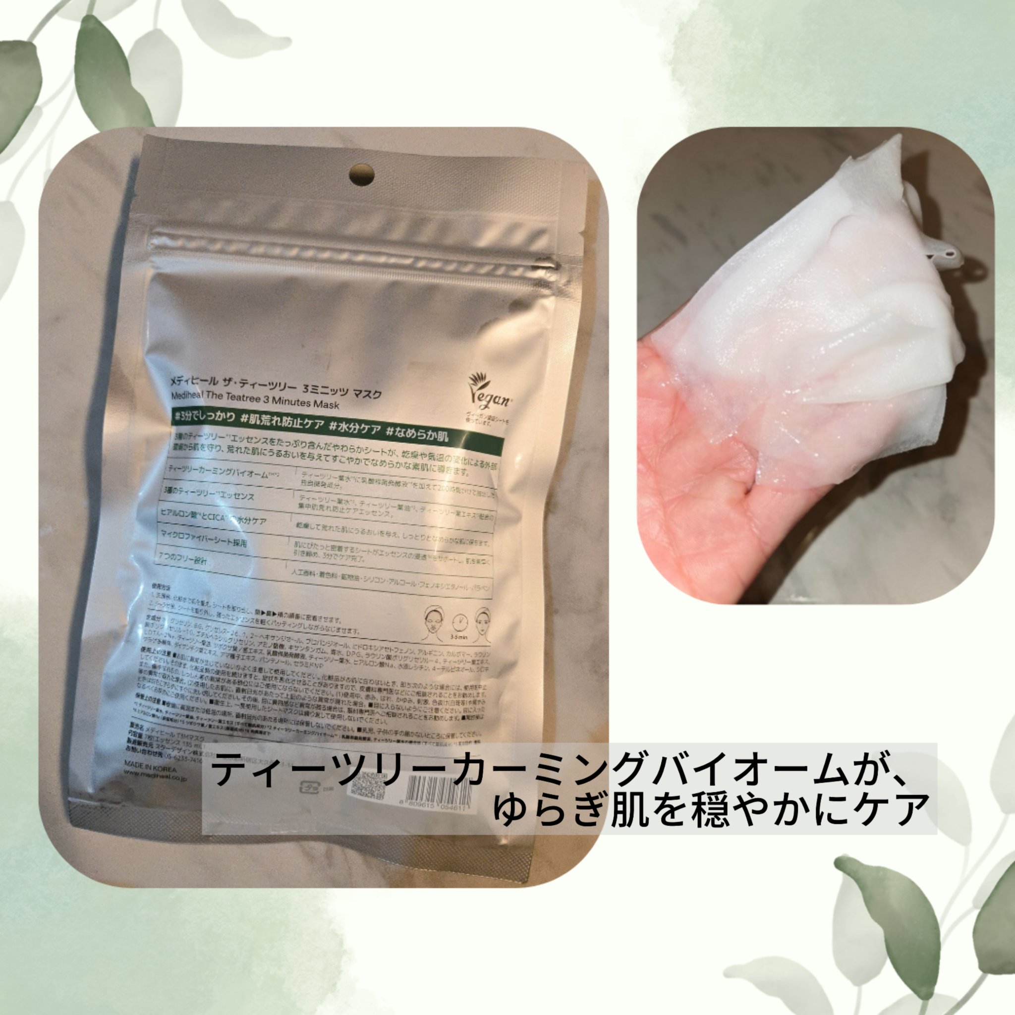 MEDIHEAL THE ティーツリー 3ミニッツ マスクのクチコミ「MEDIHEAL ザ▪︎ティーツリー 3ミニッツマスクをモニターキャンペーンでお試しさせていた.....」（2枚目）