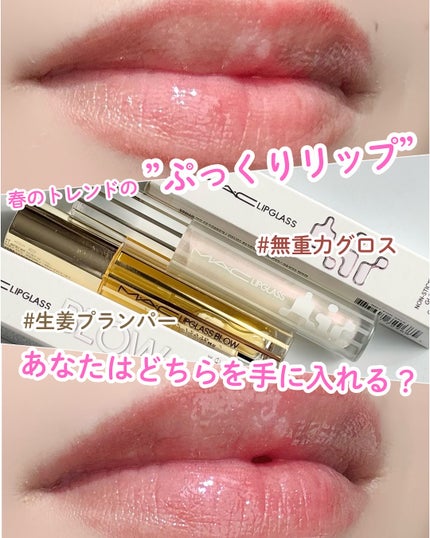 リップガラス エアー/M・A・C/リップグロスを使ったクチコミ(1枚目)