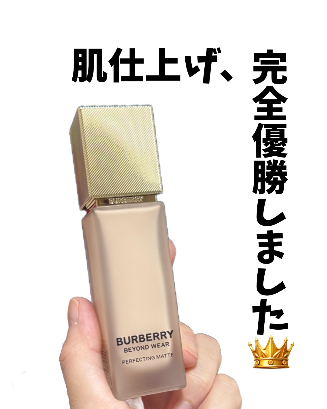 バーバリー ビヨンド ウェア パーフェクティング マット/Burberry Beauty/リキッドファンデーションを使ったクチコミ（1枚目）