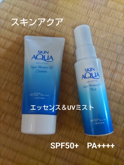 試してみた】スーパーモイスチャーUVエッセンス スキンアクアの 試してみた】スーパーモイスチャーUVエッセンス スキンアクアの