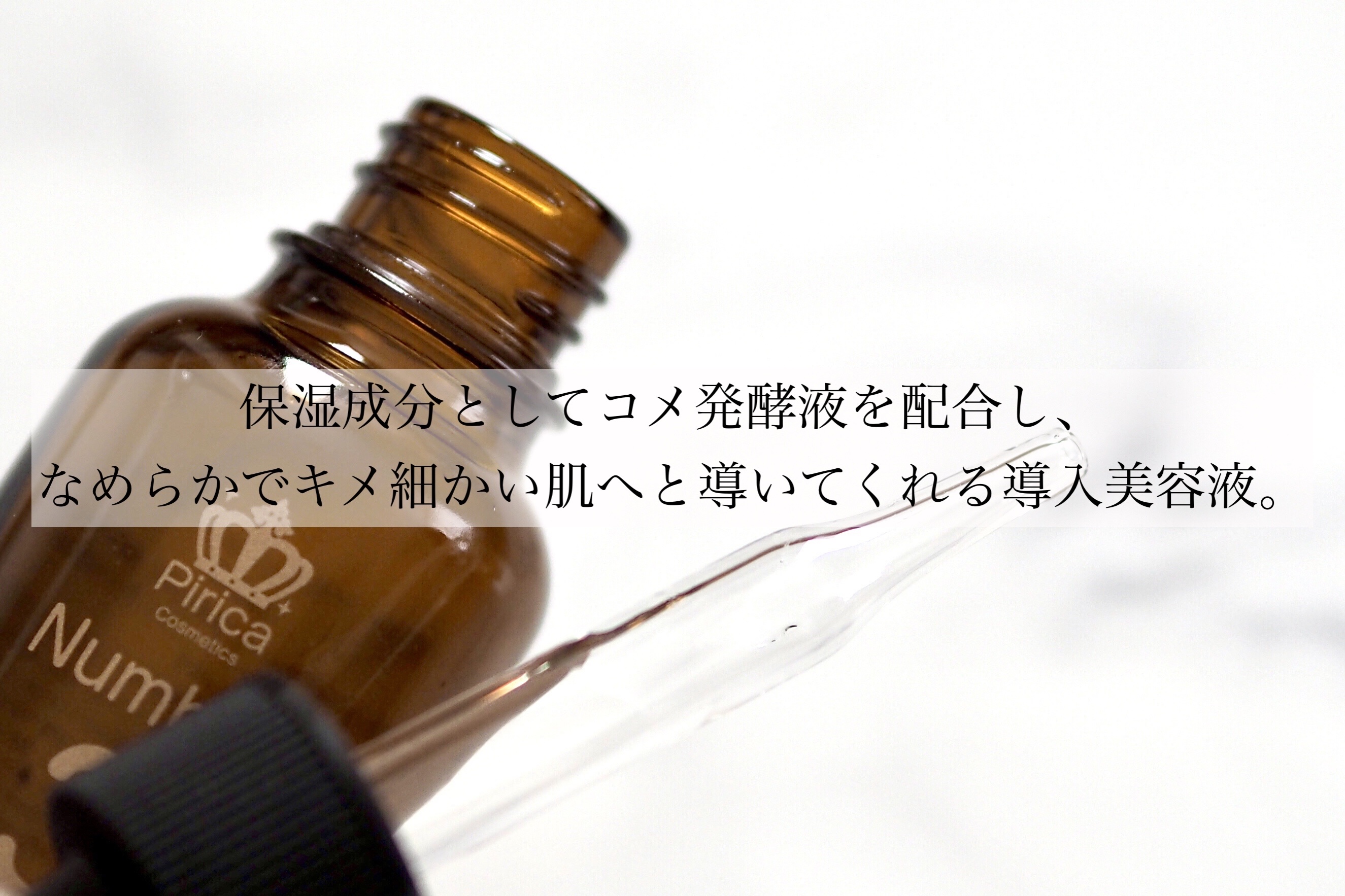 ピリカ ナチュラルスキンピール/Pirica Cosmetics/美容液を使ったクチコミ（2枚目）