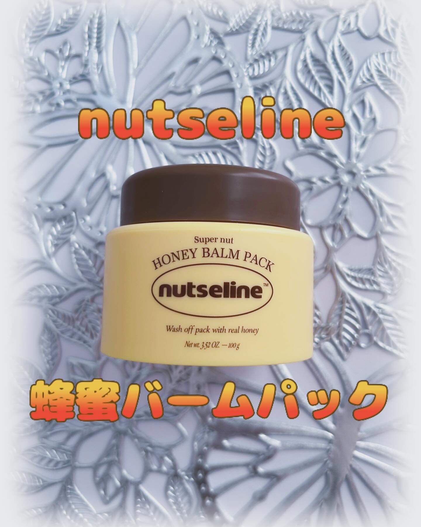 蜂蜜バームパック/nutseline/洗い流すパック・マスクを使ったクチコミ（1枚目）
