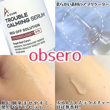エーキュアトラブルカーミングセラム/obsero/美容液を使ったクチコミ(2枚目)