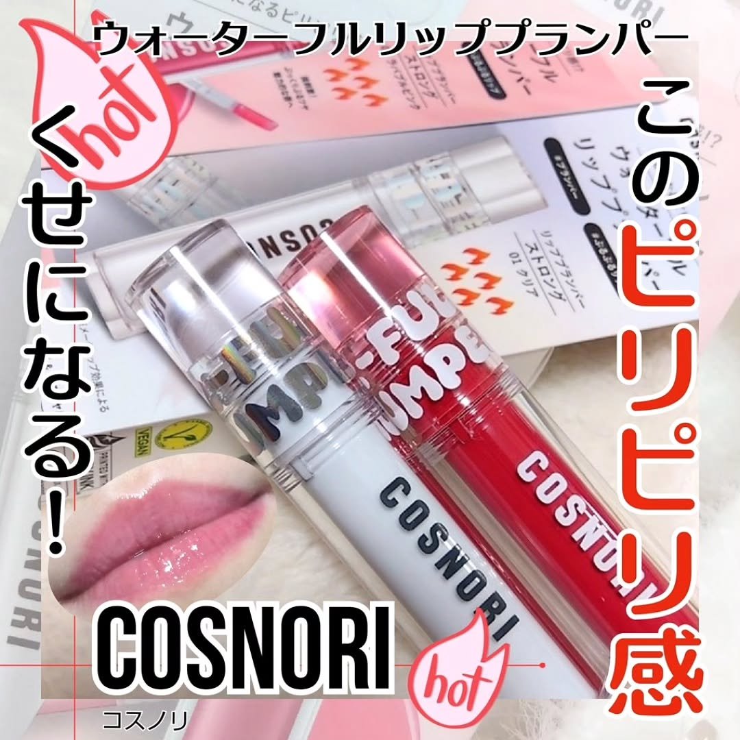 ウォーターフルリッププランパー/COSNORI/リッププランパーを使ったクチコミ（1枚目）