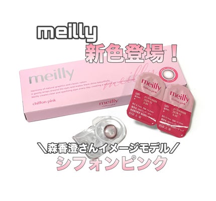 chiffon/meilly/ワンデー(1DAY)カラコンを使ったクチコミ(1枚目)