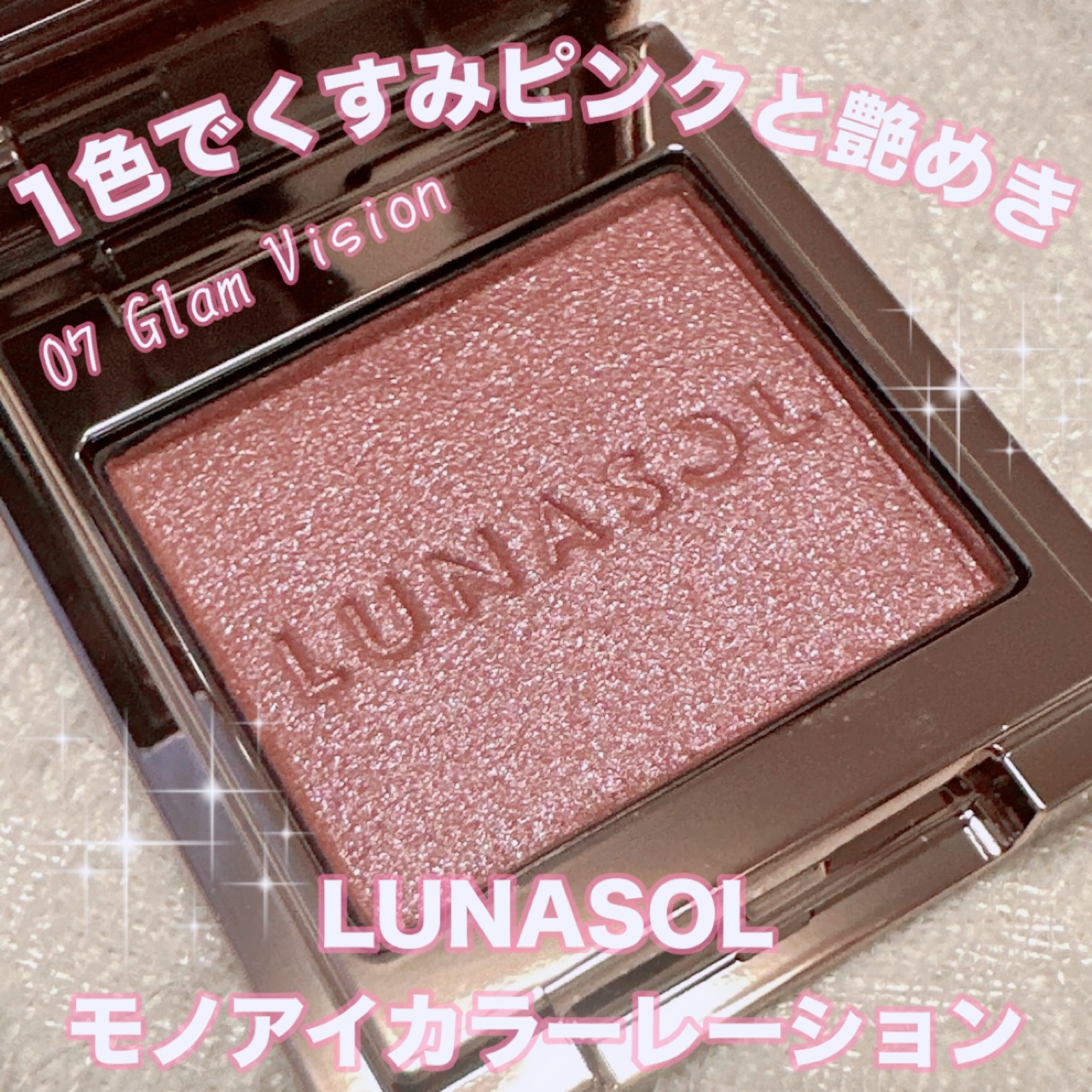 ルナソル モノアイカラーレーション 07 Glam Vision/LUNASOL/単色アイシャドウを使ったクチコミ（1枚目）