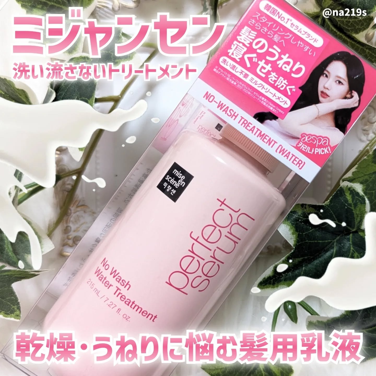 パーフェクトノーウォッシュウォータートリートメント /miseenscene/アウトバストリートメントを使ったクチコミ（1枚目）