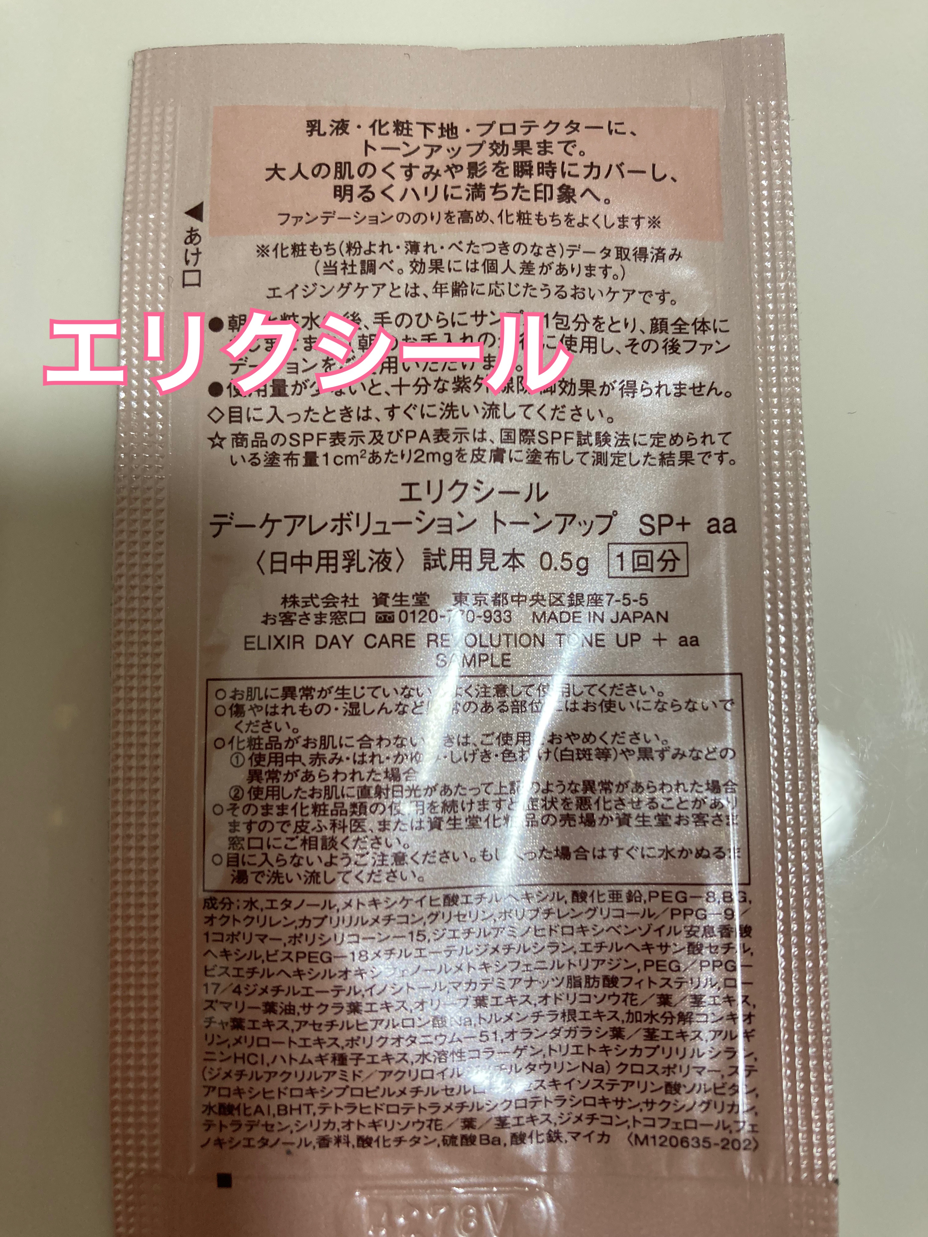 エリクシール　デーケアレボリューション　トーンアップ　SP+　aa/エリクシール/化粧下地を使ったクチコミ（2枚目）