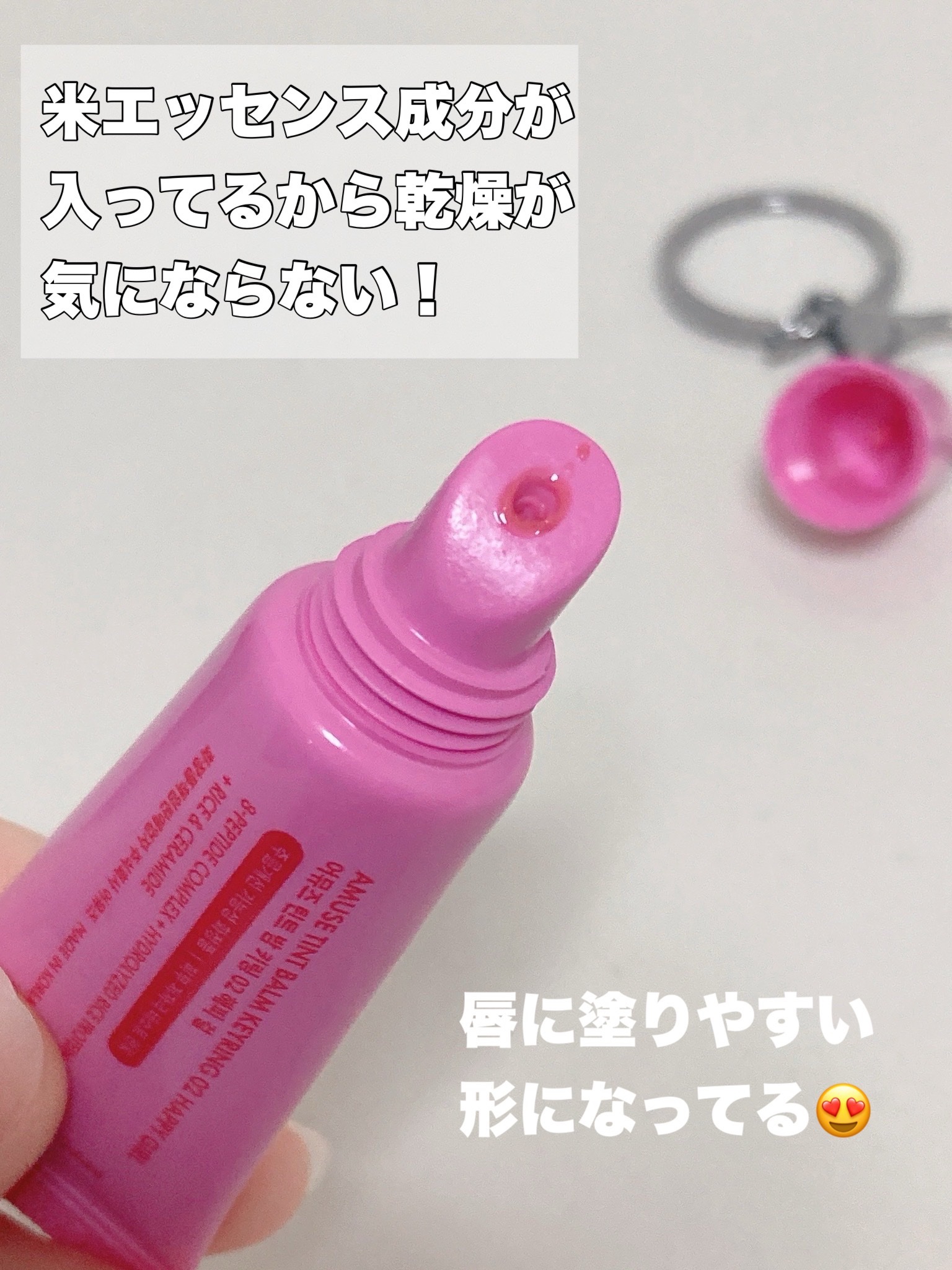 ケア/ティントバームキーリング 02 ハッピーガール/AMUSE/リップグロスを使ったクチコミ（3枚目）