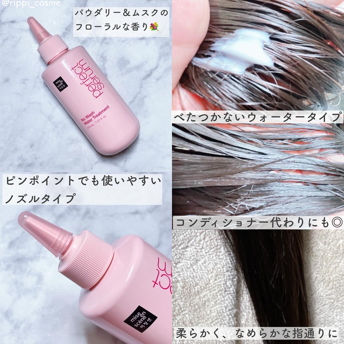 パーフェクトノーウォッシュウォータートリートメント /miseenscene/アウトバストリートメントを使ったクチコミ（2枚目）