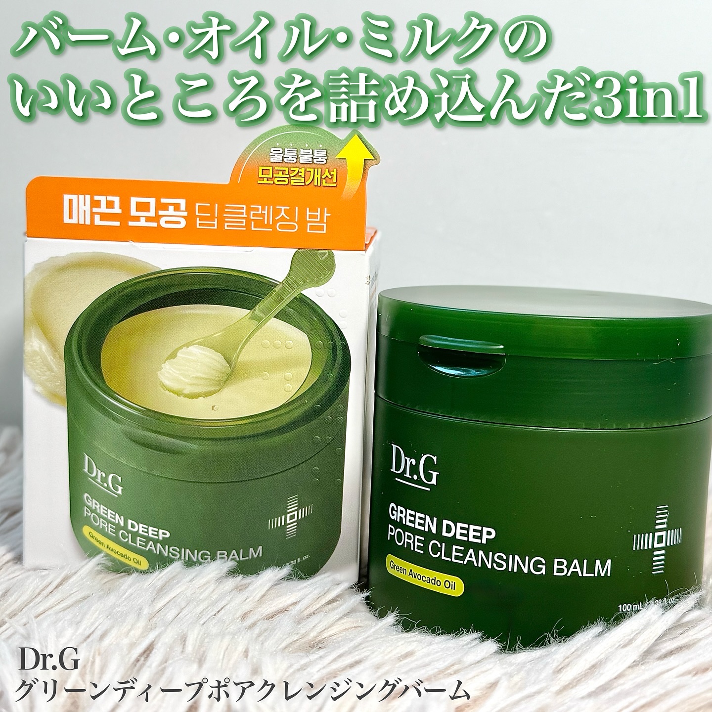 グリーンディープポアクレンジングバーム/Dr.G/クレンジングバームを使ったクチコミ（1枚目）