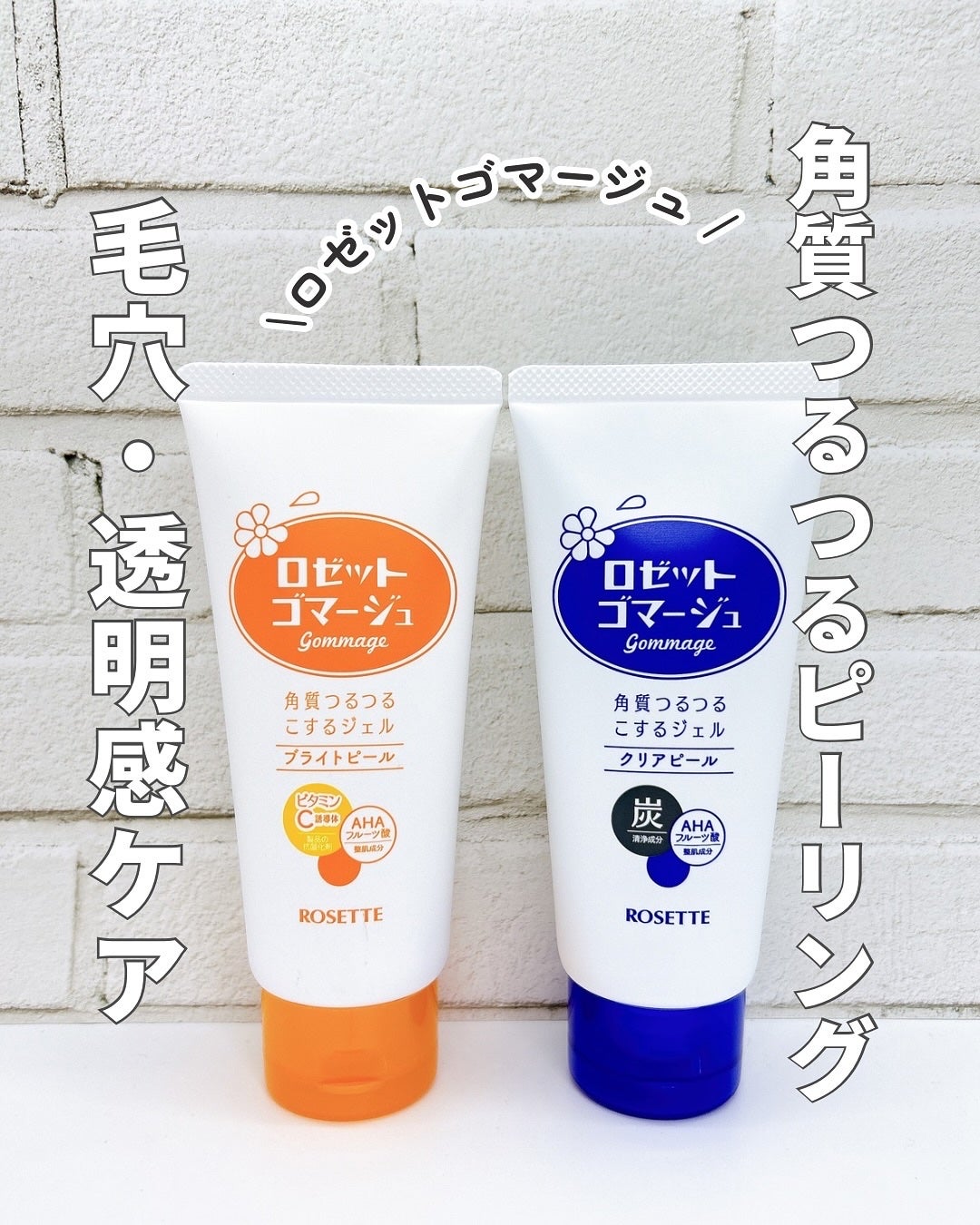 ロゼットゴマージュ クリアピール/ロゼット/スクラブ・ゴマージュを使ったクチコミ(1枚目)