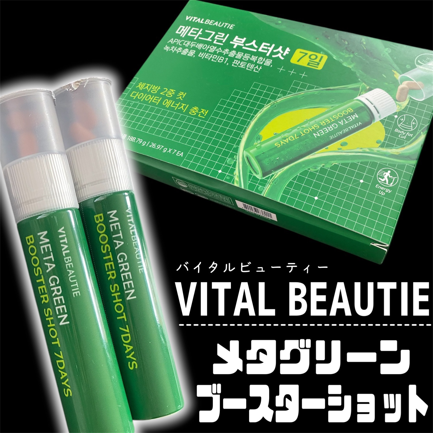 メタグリーンブースターショット/VITALBEAUTIE/健康サプリメントを使ったクチコミ（2枚目）