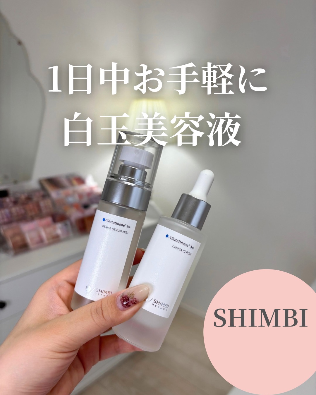 イエベ春コスメなら🌼→
@rikako__cosme

今回はSHIMBI METHODの
美容液とセラムミストを
ご紹介しました✨

MERY様から商品をご提供いただいて、
初めて知ったブランドだっだんだけど
肌に良い話題のナイアシンア