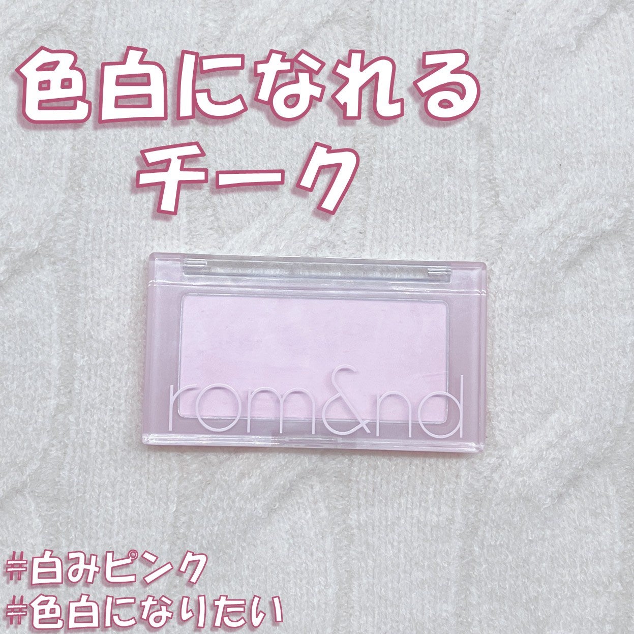 ベターザンチーク/rom&nd/パウダーチークを使ったクチコミ(1枚目)