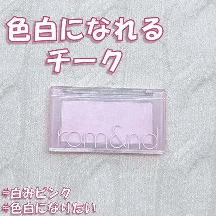 ベターザンチーク/rom&nd/パウダーチークを使ったクチコミ(1枚目)