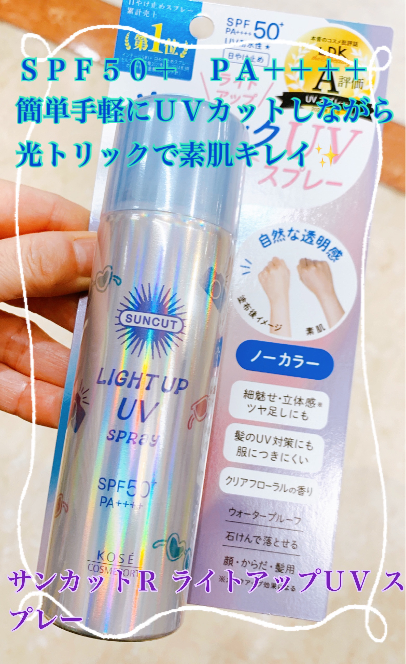 サンカットR ライトアップUV スプレー/サンカット®/日焼け止めミスト・スプレーを使ったクチコミ（1枚目）