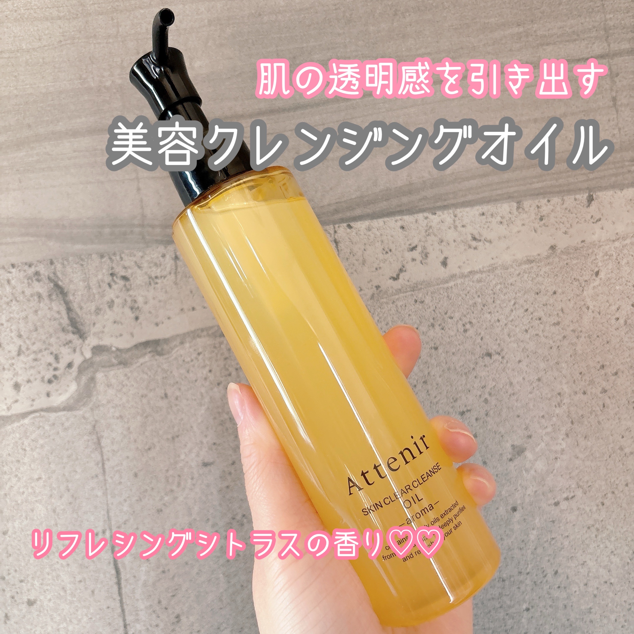 スキンクリア クレンズ オイル ＜アロマタイプ＞/アテニア/オイルクレンジングを使ったクチコミ（1枚目）