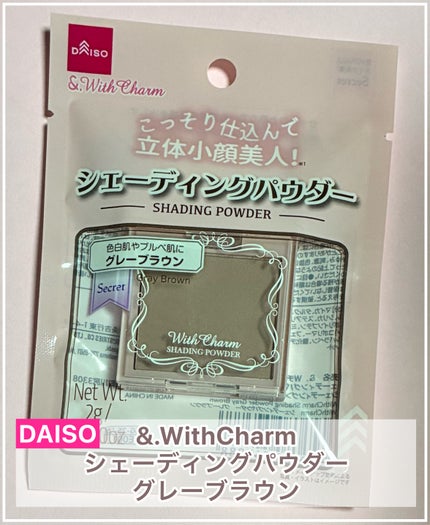 &. Wチャーム シェーディングパウダー/DAISO/シェーディングを使ったクチコミ(1枚目)