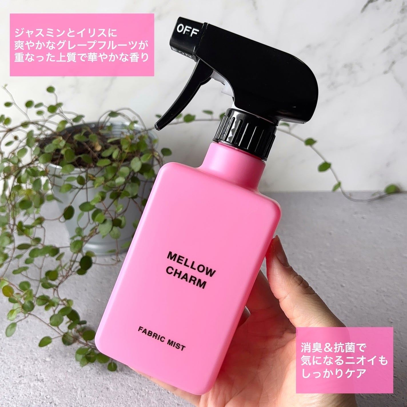 ファブリックミスト ラッキーピンクフラワーの香り/MELLOW CHARM/ファブリックミストを使ったクチコミ(2枚目)
