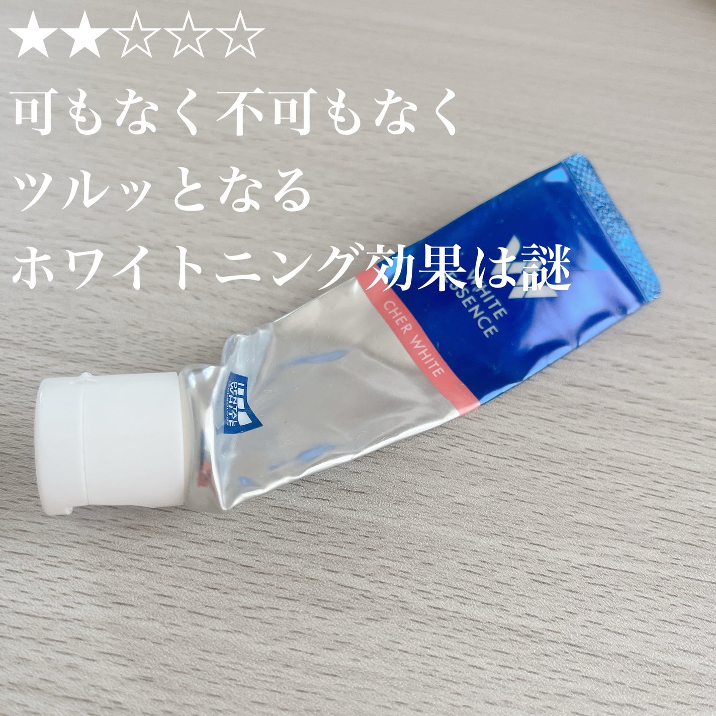 シェールホワイト/ホワイトエッセンス/歯磨き粉を使ったクチコミ(1枚目)