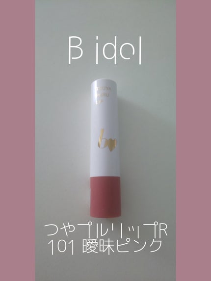 つやぷるリップR/b idol/口紅を使ったクチコミ(1枚目)