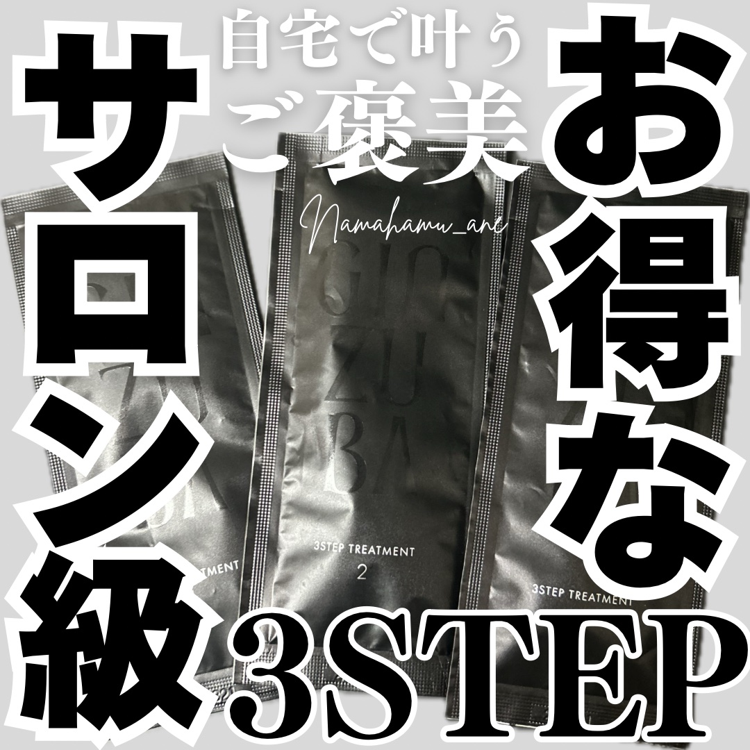 ３ステップトリートメント/GINZUBA/ヘアマスク・ヘアパックを使ったクチコミ（1枚目）