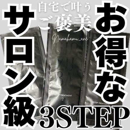 3ステップトリートメント/GINZUBA/ヘアマスク・ヘアパックを使ったクチコミ(1枚目)