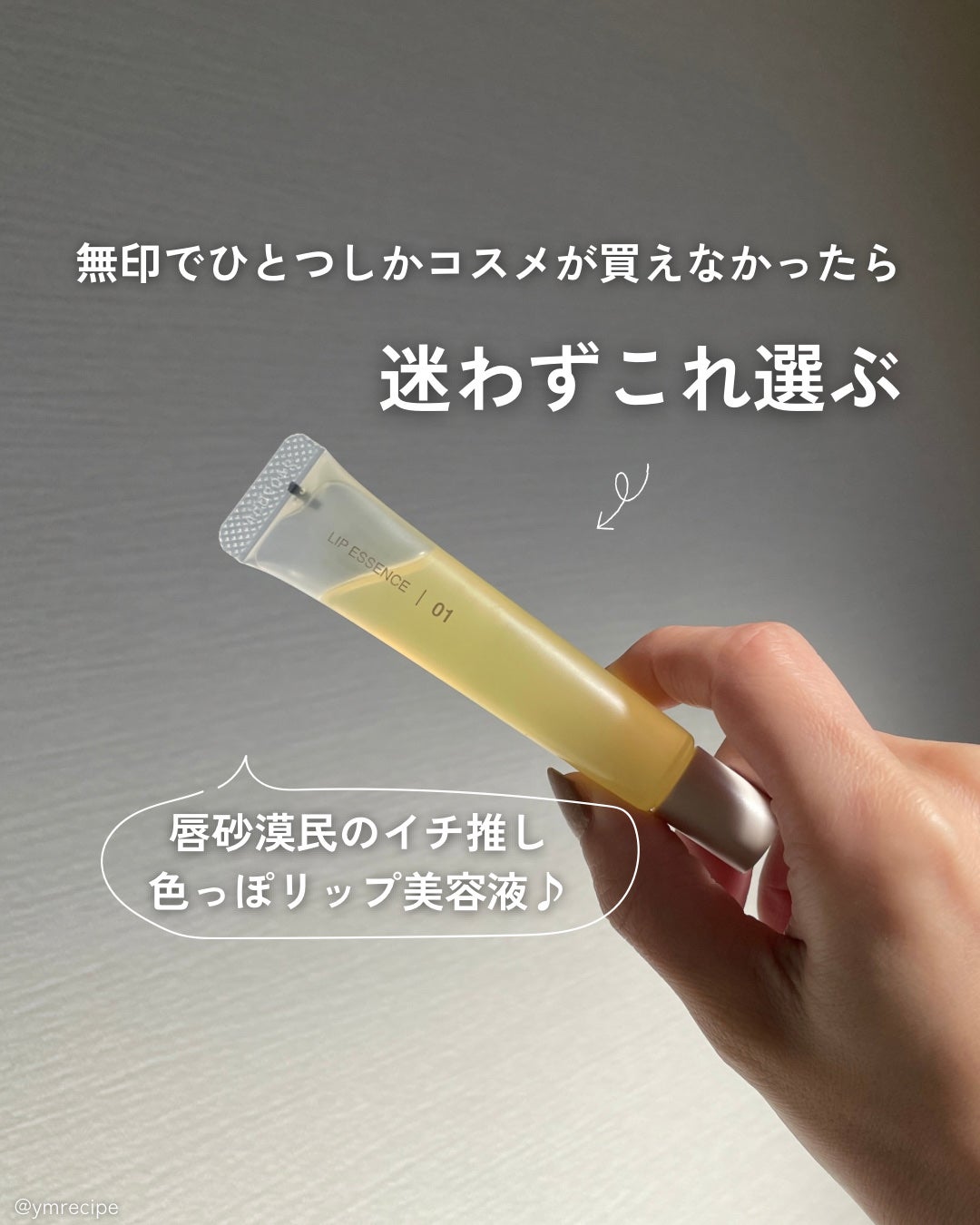 リップエッセンス/無印良品/リップ美容液を使ったクチコミ(1枚目)