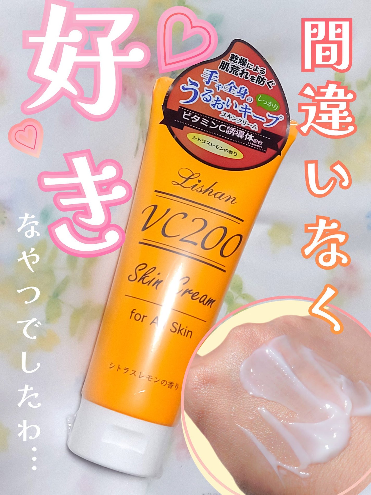 リシャン VCスキンクリーム シトラスレモンの香り/リシャン/ボディクリームを使ったクチコミ(1枚目)