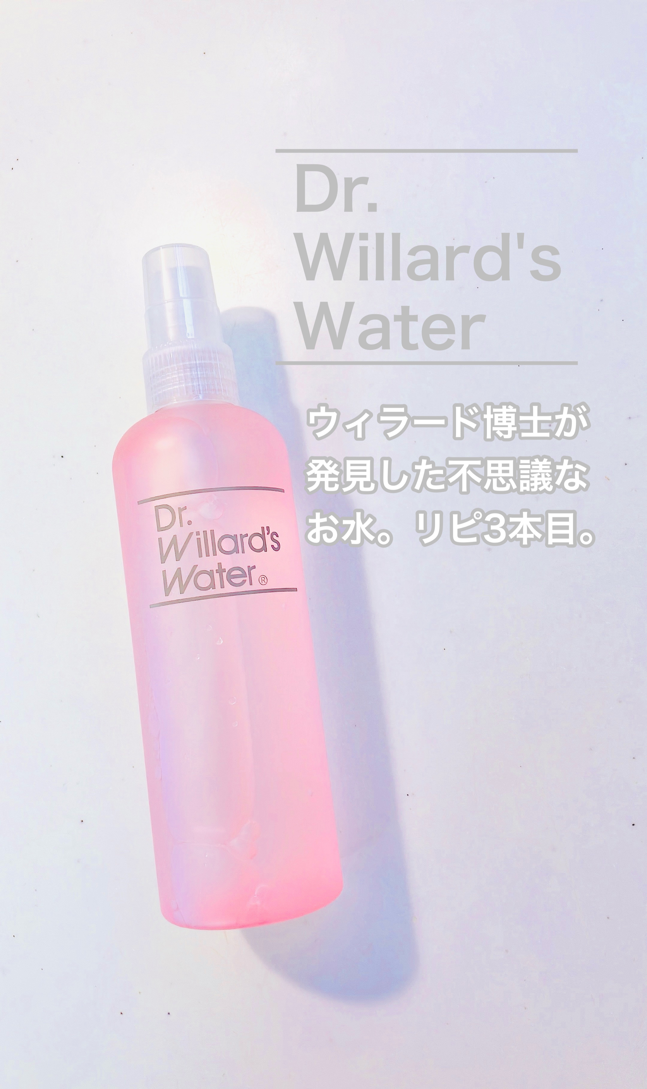 Dr.ウィラード・ウォーター/Dr.ウィラード・ウォーター/ミスト状化粧水を使ったクチコミ（1枚目）