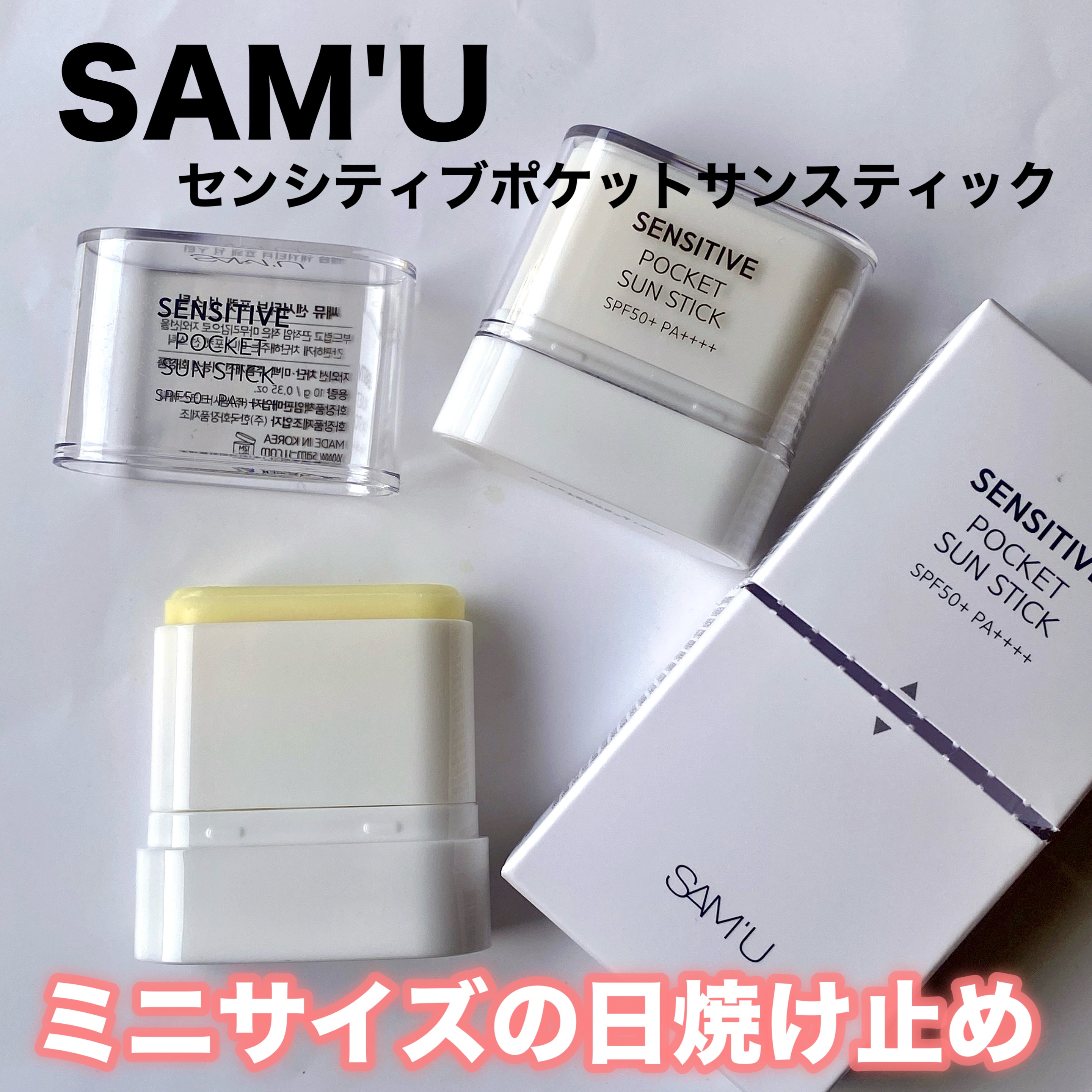 センシティブポケットサンスティック/SAM'U/日焼け止めスティックを使ったクチコミ（1枚目）