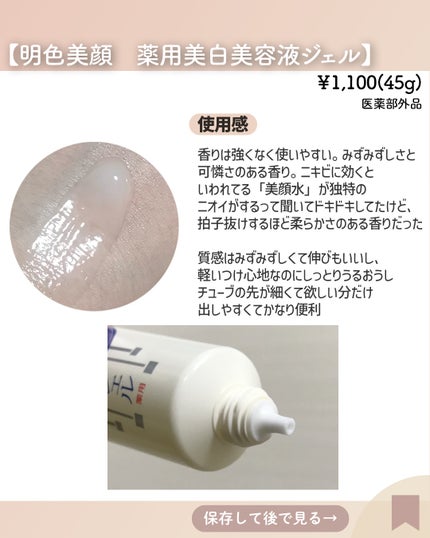 明色美顔 薬用美白美容液ジェル/美顔/フェイスクリームを使ったクチコミ(3枚目)
