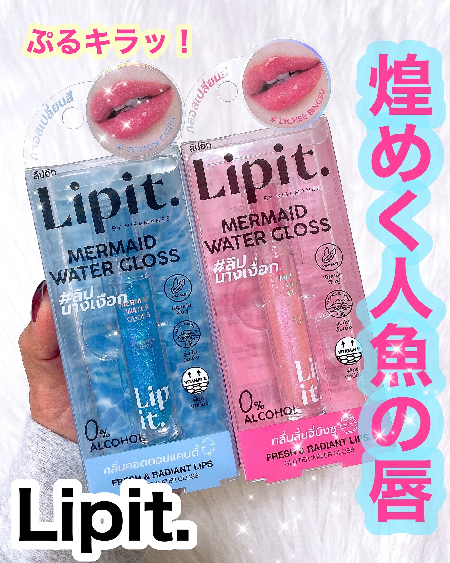 マーメイドウォーターグロス/Lipit./リップグロスを使ったクチコミ（1枚目）