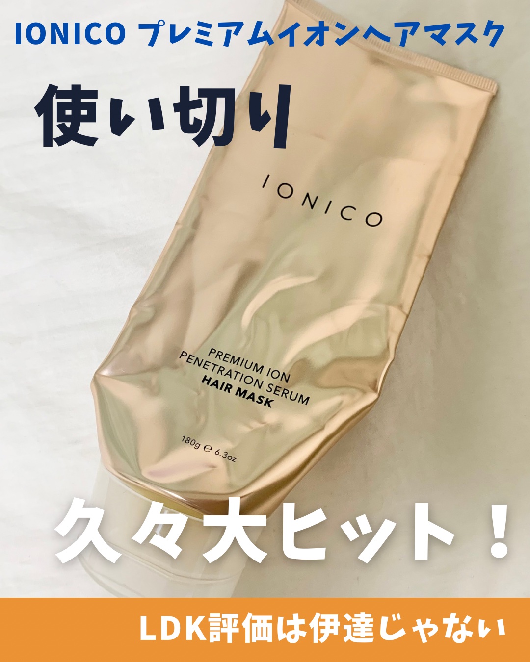 プレミアムイオン 浸透美容液ヘアマスク/IONICO/ヘアマスク・ヘアパックを使ったクチコミ（1枚目）