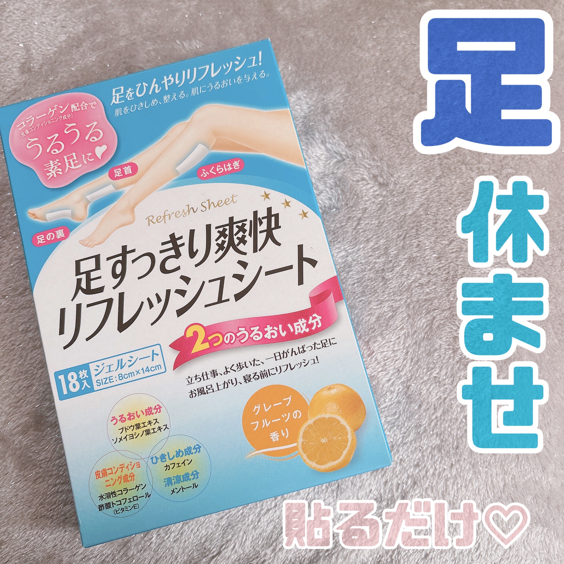 試してみた】帝國製薬 足すっきり爽快リフレッシュシートのリアルな