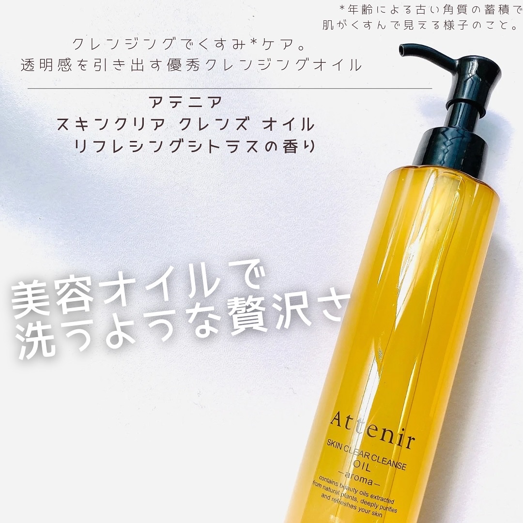 スキンクリア クレンズ オイル ＜アロマタイプ＞/アテニア/オイルクレンジングを使ったクチコミ（1枚目）