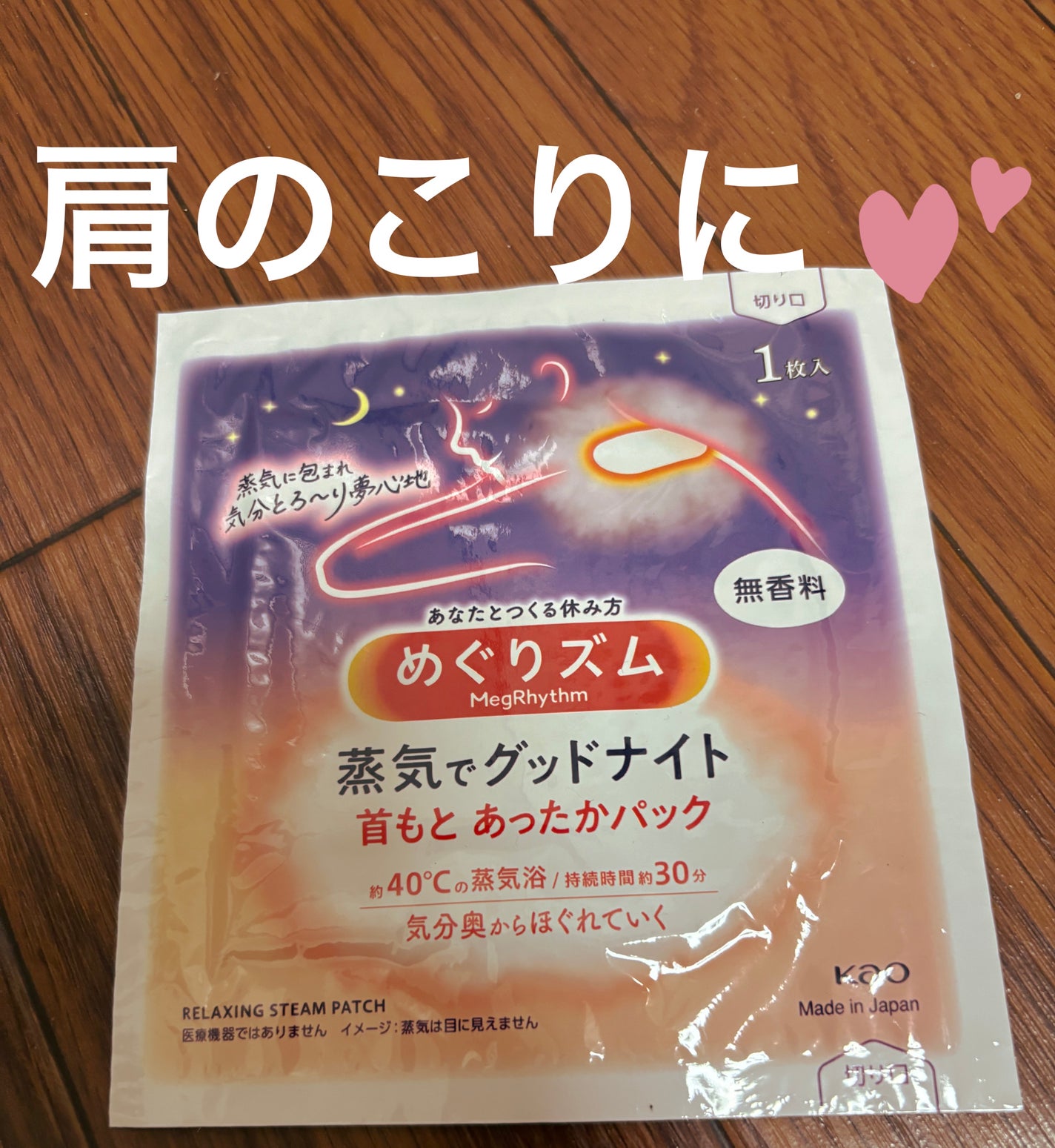 めぐりズム 蒸気でグッドナイト 首もと あったかシート 無香料/めぐりズム/その他を使ったクチコミ(1枚目)