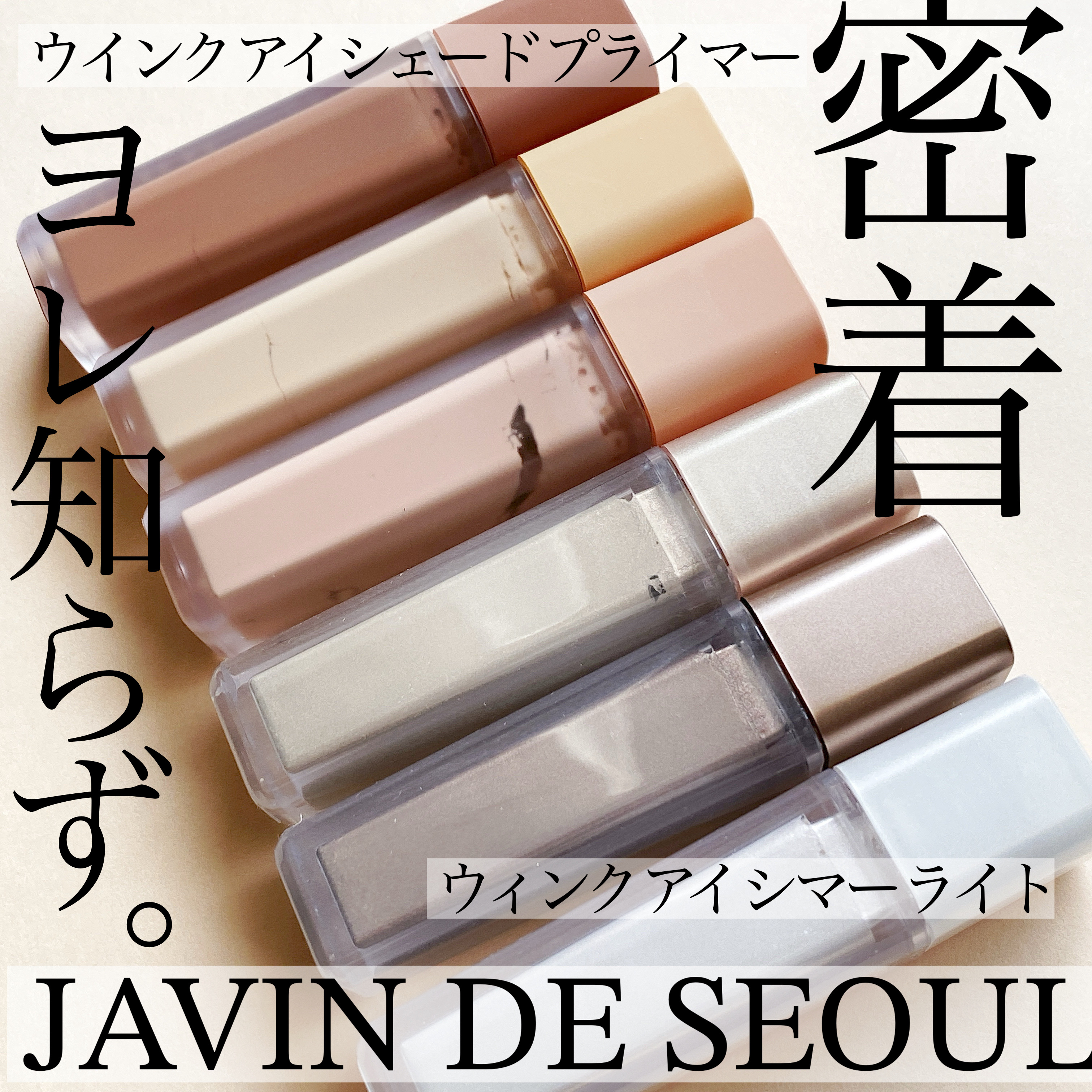 ウインク アイ シェード プライマー/Javin De Seoul/リキッドアイシャドウを使ったクチコミ（1枚目）