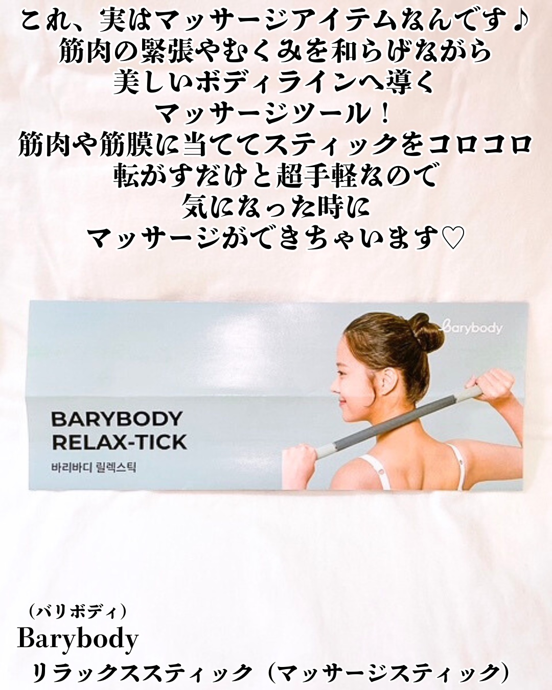 リラックススティック（マッサージスティック）/Barybody/ボディローラーを使ったクチコミ（2枚目）