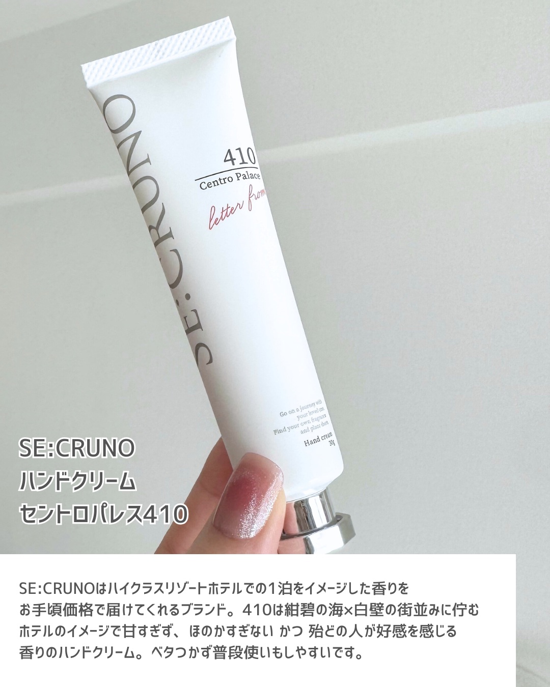 ハンドクリーム セントロパレス410 /SE:CRUNO/ハンドクリームを使ったクチコミ（2枚目）