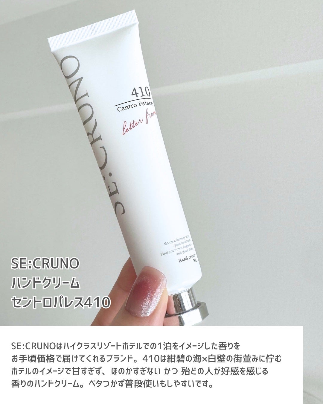 ハンドクリーム セントロパレス410 /SE:CRUNO/ハンドクリームを使ったクチコミ(2枚目)