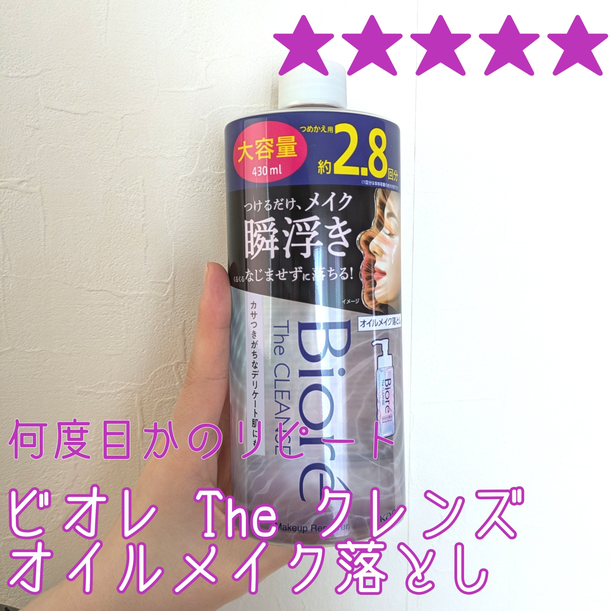 The クレンズ オイルメイク落とし 詰替大容量 430ml/ビオレ/オイルクレンジングを使ったクチコミ（1枚目）
