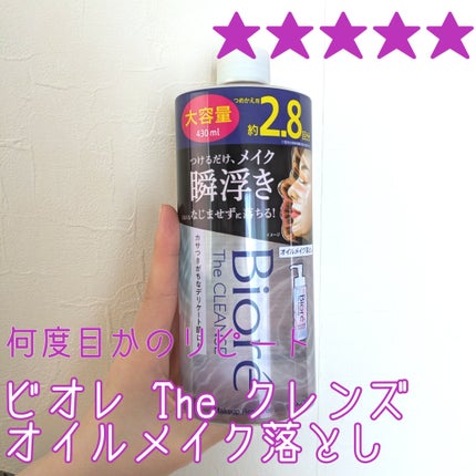 The クレンズ オイルメイク落とし/ビオレ/オイルクレンジングを使ったクチコミ(1枚目)