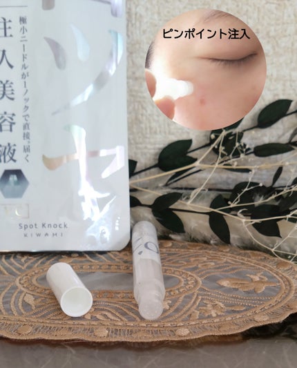 スポットノック WHITE/KIWAMI/美容液を使ったクチコミ(1枚目)