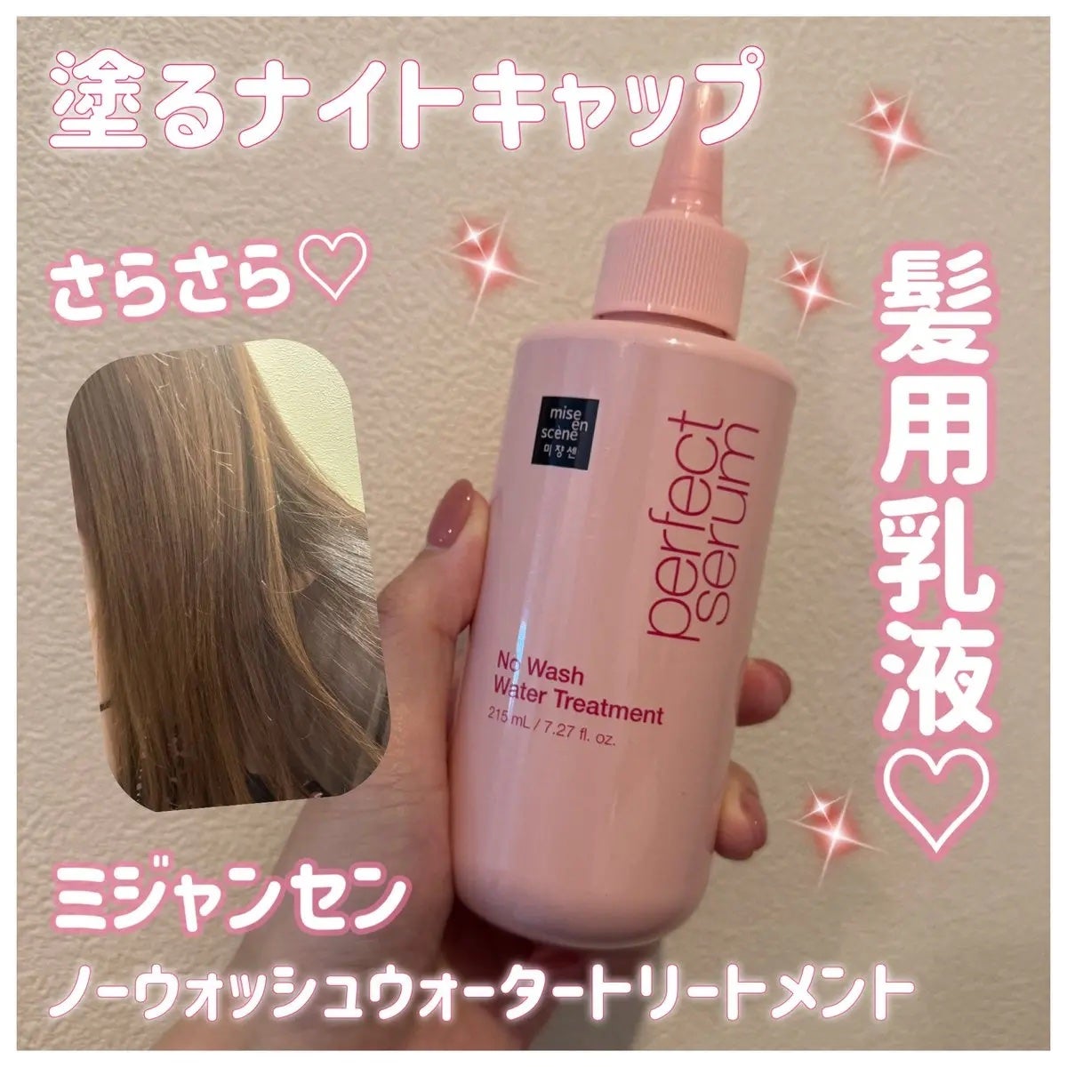 パーフェクトノーウォッシュウォータートリートメント /miseenscene/アウトバストリートメントを使ったクチコミ(1枚目)