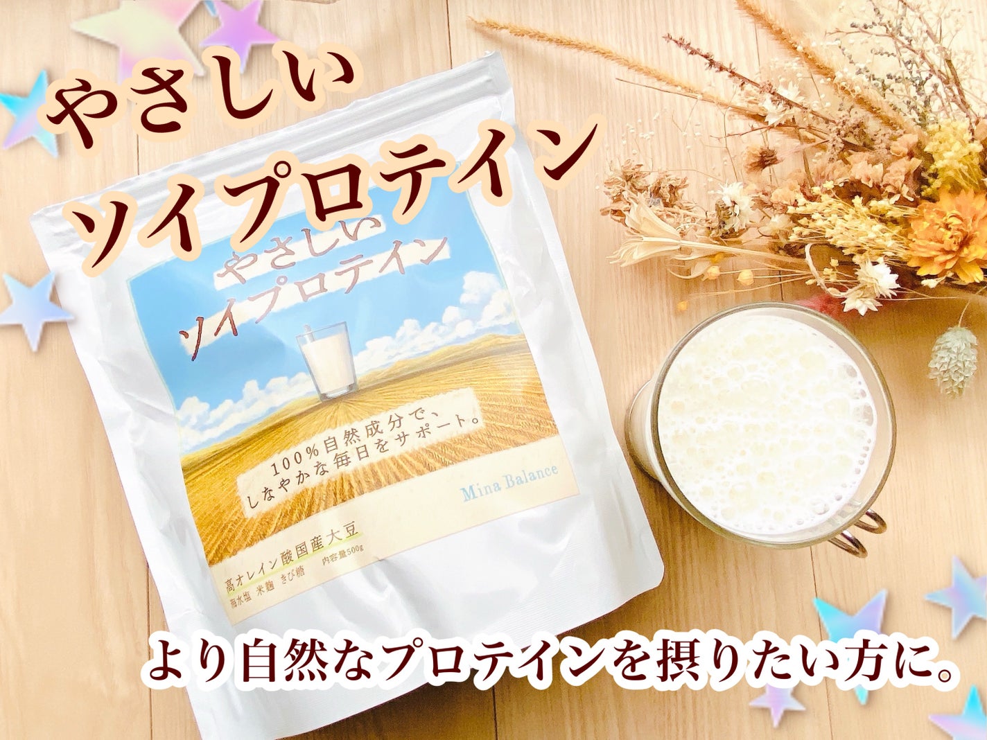 やさしいソイプロテイン/ミナバランス/ソイプロテインを使ったクチコミ(1枚目)