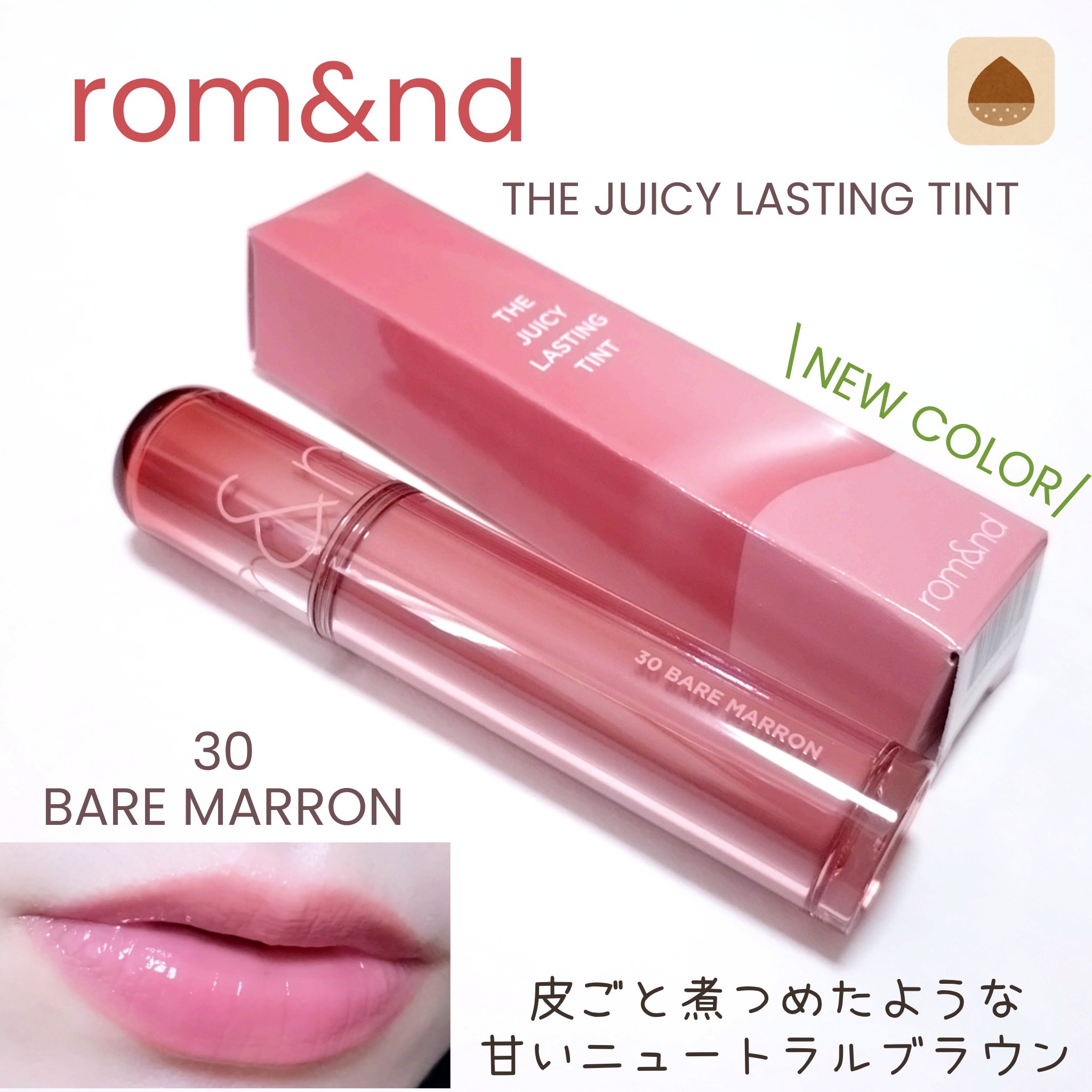 ザ ジューシーラスティングティント/rom&nd/リップティントを使ったクチコミ（1枚目）